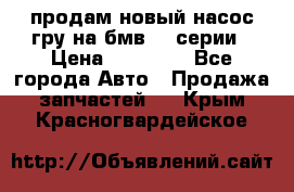 продам новый насос гру на бмв  3 серии › Цена ­ 15 000 - Все города Авто » Продажа запчастей   . Крым,Красногвардейское